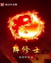 《阵修士》