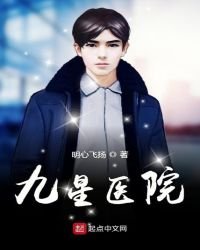 《九星医院》