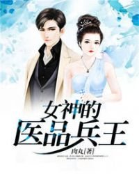 《女神的医品兵王》