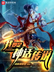 《我即是神话传说》
