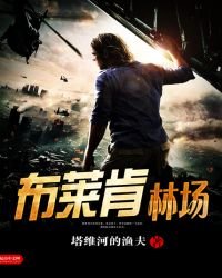 《布莱肯林场》