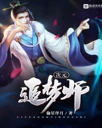 《次元追夢師》