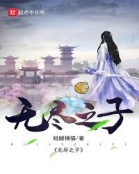 《无尽之子》