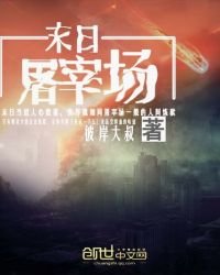 《末日屠宰场》