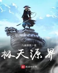 《極天源界》