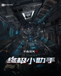 终极小助手
