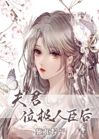 《夫君位极人臣后》