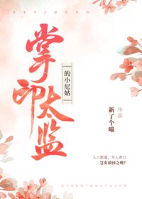 掌印太監的小尼姑