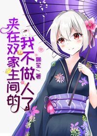 （BG/綜漫同人）夾在雙家主間的我不做人了