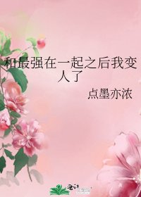 (BG/综漫同人)和最强在一起之后我变人了