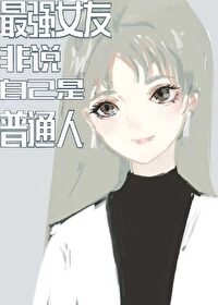（BG/綜漫同人）最強女友非說自己是普通人