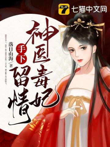 《神医毒妃手下留情》