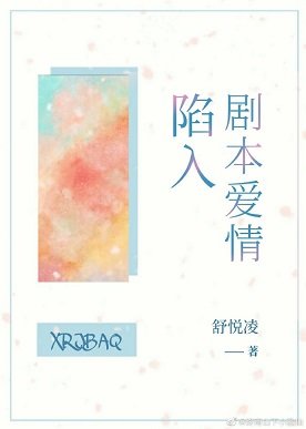 陷入剧本爱情