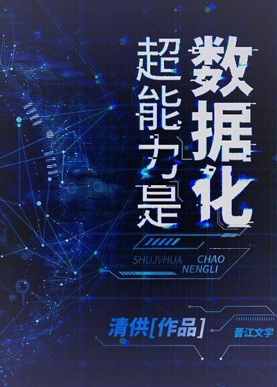 超能力是資料化[末世]