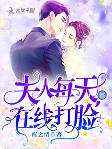 《夫人每天都在线打脸》
