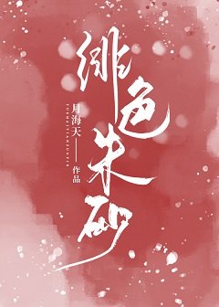 绯色朱砂