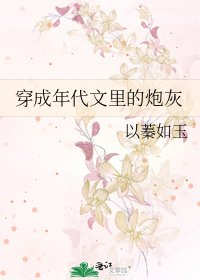 《穿成年代文里的炮灰》