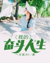 《我的奋斗人生》