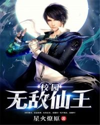 《校园无敌仙王》