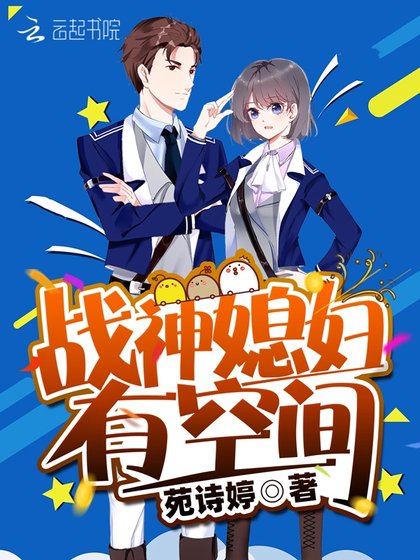 《战神媳妇有空间》