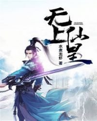 《无上仙皇》