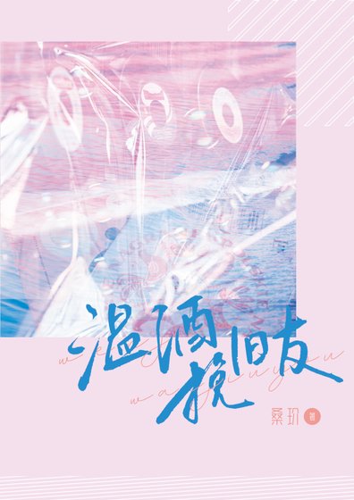 《温酒挽旧友》