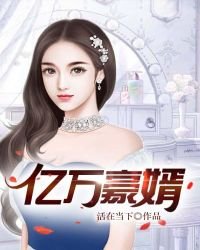 亿万豪婿