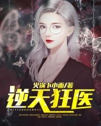 《逆天狂医》
