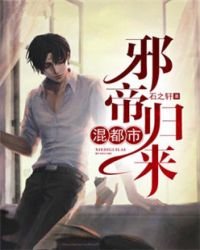 《邪帝归来混都市》
