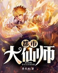 《都市大仙师》