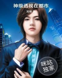 《神级透视在都市》