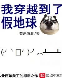 《我穿越到了假地球》