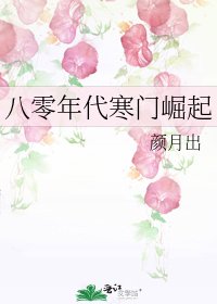 八零年代寒門崛起