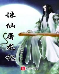 《诛仙屠龙记》
