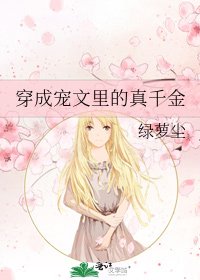 穿成寵文裏的真千金