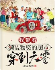 《我帶著滿裝物資的超市穿到六零》