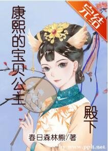 《康熙的寶貝公主殿下》