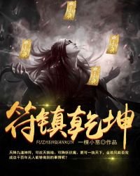 《符镇乾坤》