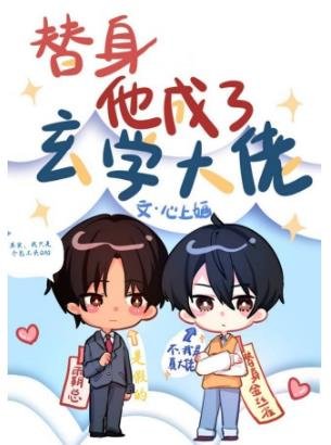 替身大佬受和他的包工頭霸總攻