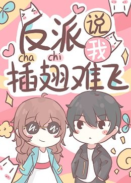 《我每晚都给病态反派洗脑》