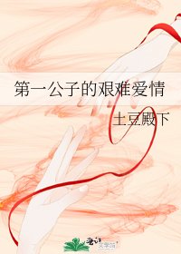 《第一公子的艰难爱情》