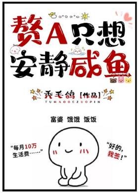 《赘A只想安静咸鱼(GL)》