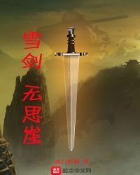 雪劍，無思崖