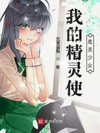 《我的精灵使是美少女》