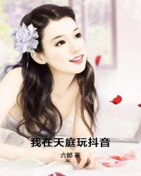 《我在天庭玩抖音》