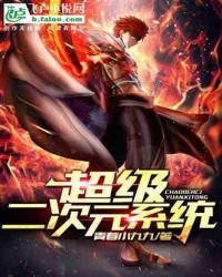 超級二次元系統！