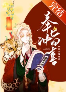 《奉旨冲喜》