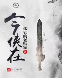 《今侠在》