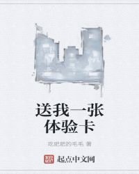 送我一張體驗卡