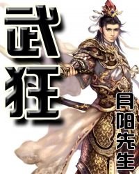 武狂